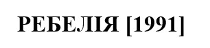 ребелія [1991]