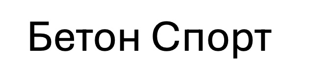 бетон спорт