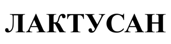 лактусан