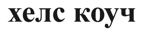 хелс коуч