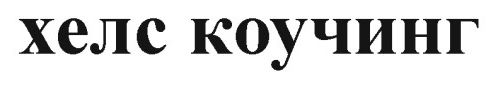 хелс коучинг