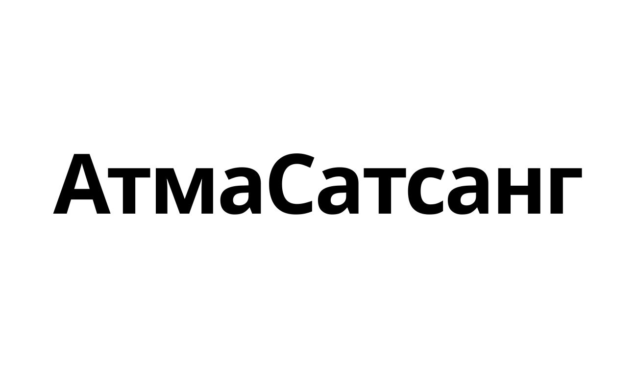 атма сатсанг