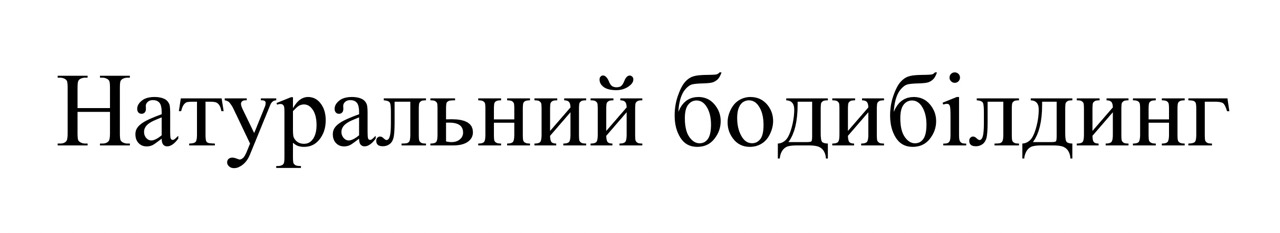 натуральний бодибілдинг