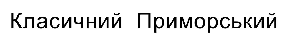 класичний приморський