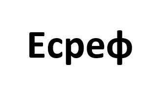 есреф