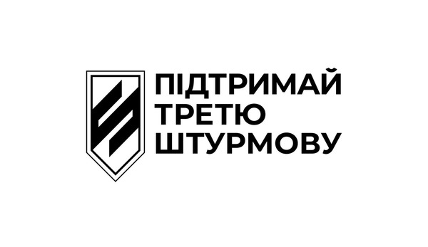підтримай третю штурмову