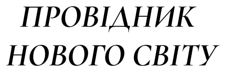 провідник нового світу
