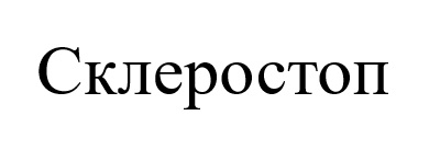 склеростоп