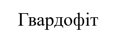 гвардофіт