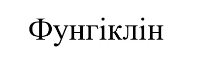 фунгіклін
