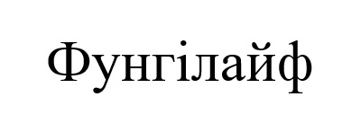 фунгілайф