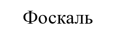 фоскаль