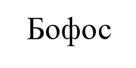 бофос