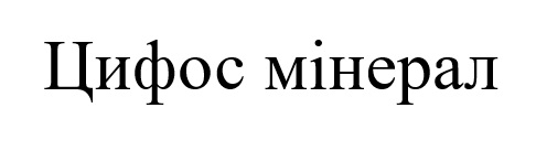 цифос мінерал