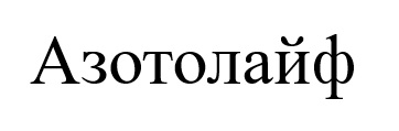 азотолайф