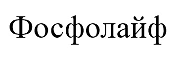 фосфолайф