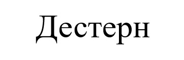 дестерн