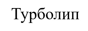 турболип
