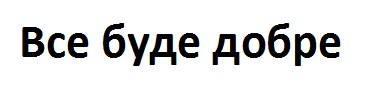 все буде добре