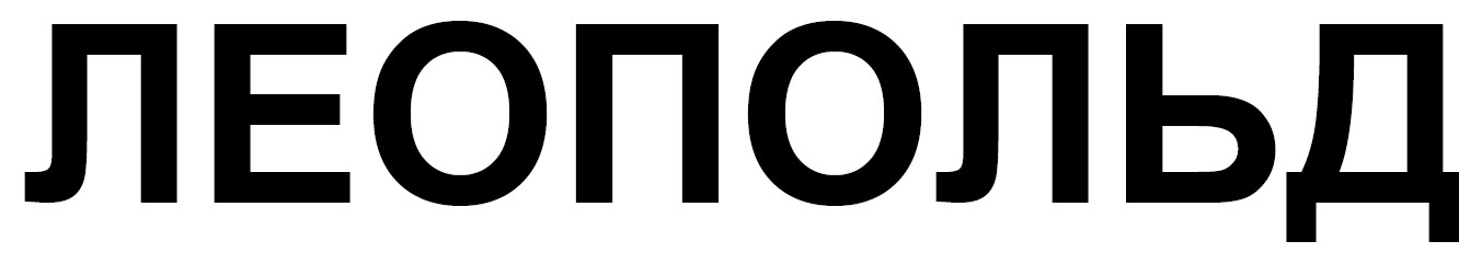 леопольд