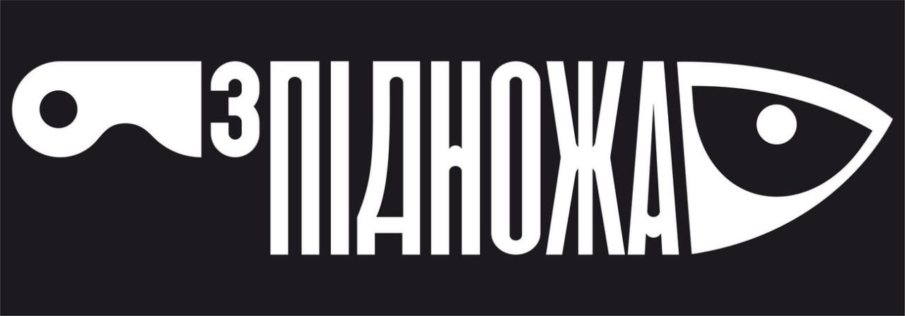 зпідножа