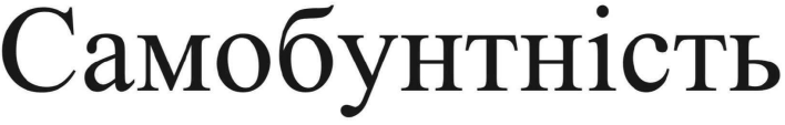 самобунтність