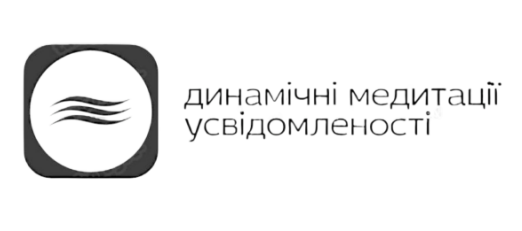 динамічні медитації усвідомленості
