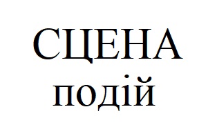 сцена подій