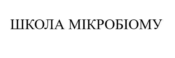 школа мікробіому