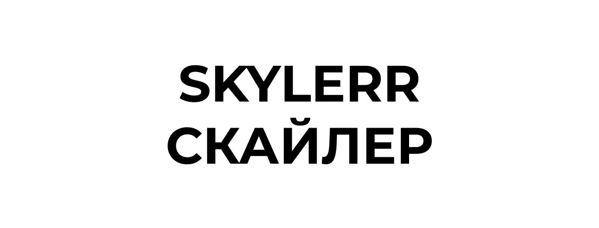 скайлер