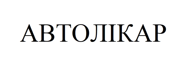 автолікар