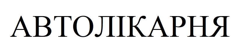 автолікарня