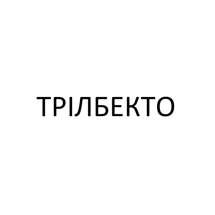 трілбекто