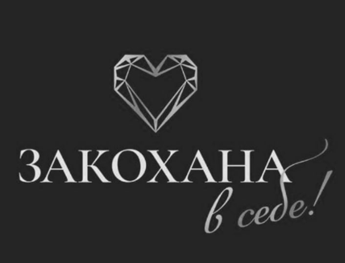 закохана в себе!