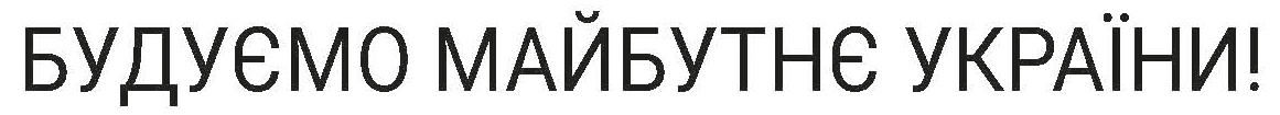 будуємо майбутнє україни!