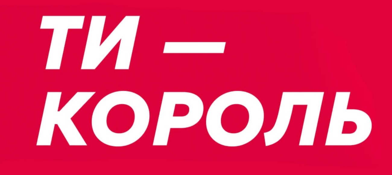 ти-король
