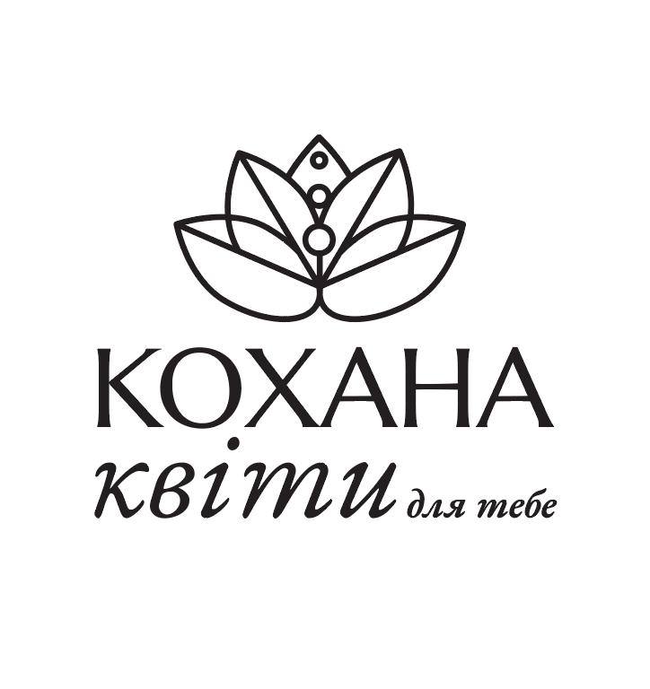 кохана квіти для тебе
