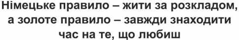 німецьке правило - життя за розкладом, а золоте правило - завжди знаходити час на те, що любиш