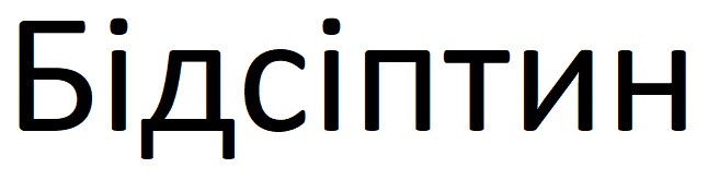 бідсіптин