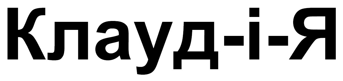 клауд-і-я
