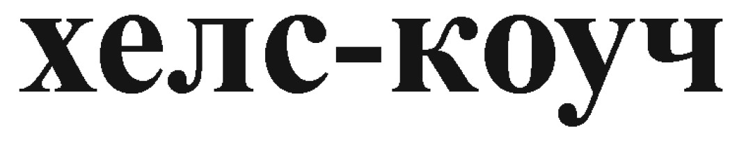 хелс-коуч