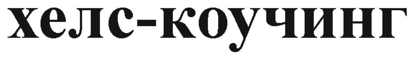 хелс-коучинг