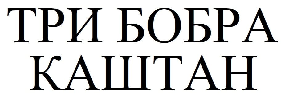 три бобра каштан