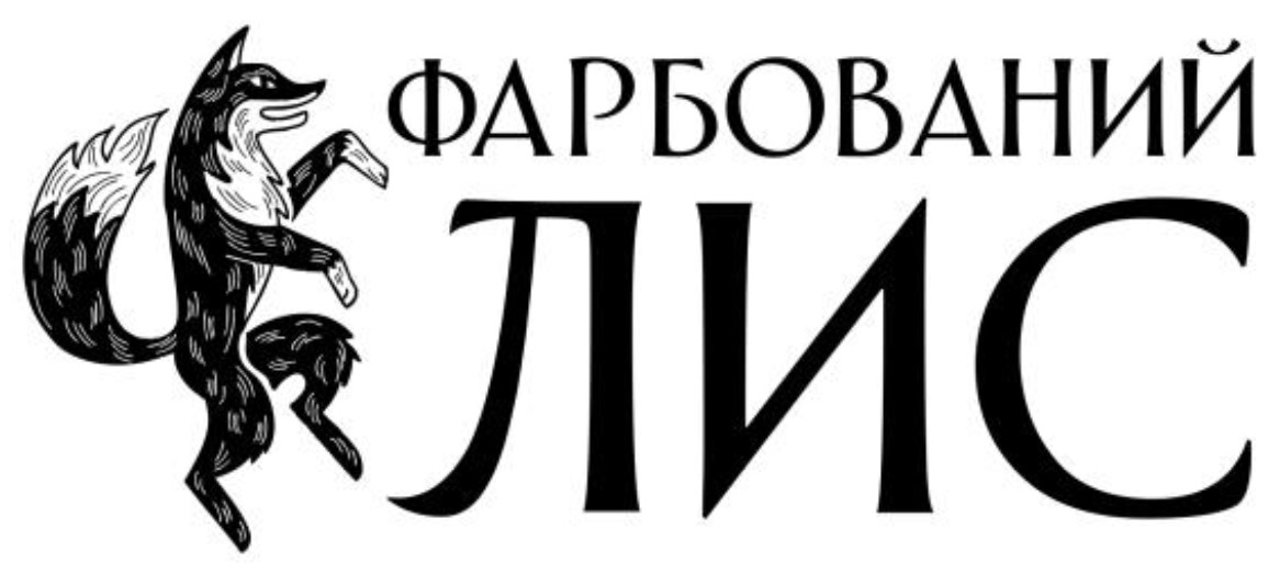 фарбований лис