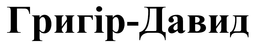 григір-давид