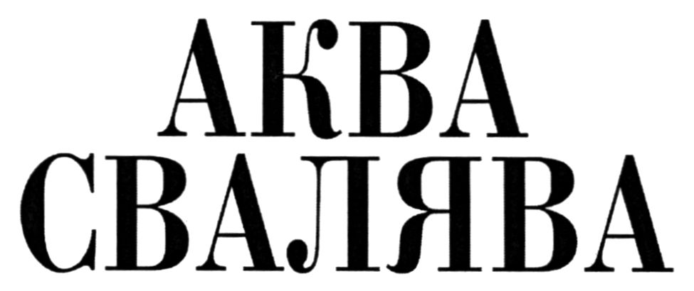 аква свалява