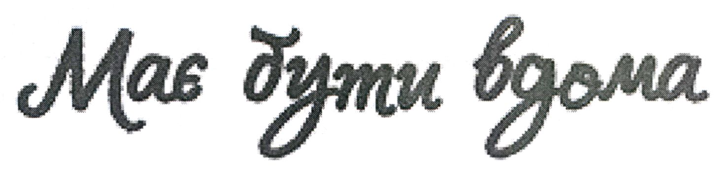 має бути вдома