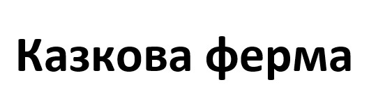 казкова ферма