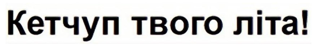 кетчуп твого літа!