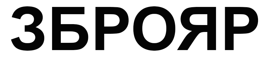 зброяр